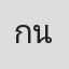 กันยา นภาพงษ์